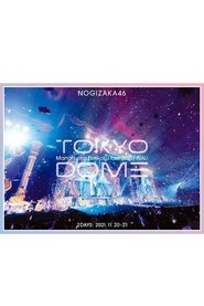 乃木坂46 真夏の全国ツアー2021 FINAL! IN TOKYO DOME) 乃木坂46 真夏の全国ツアー2021 FINAL! IN TOKYO DOME (2021)