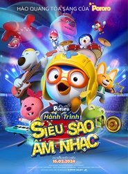 뽀로로 극장판 슈퍼스타 대모험 (2023)