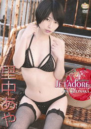 Je t'adore 里中あや