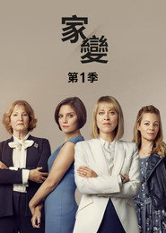 家裂 第 1 季 海报