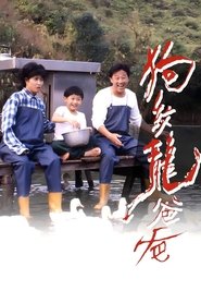 狗纹龙爸爸) 狗纹龙爸爸 (1991)