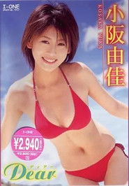 小阪由佳 Dear