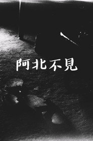 阿北不見