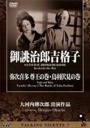Poster Yaji and Kita: Yasuda's Rescue 1927
