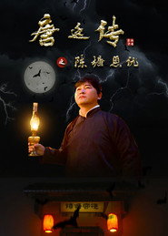 唐廷传之陈塘恩仇（2020）