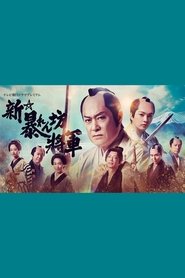 New Abarenbō Shōgun (2025)