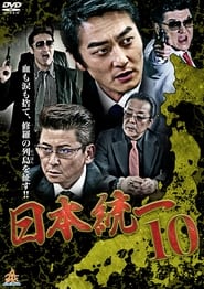 Poster 日本統一10