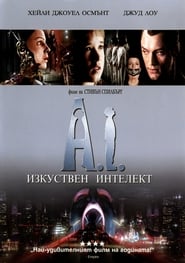 A.I. Изкуствен интелект (2001)