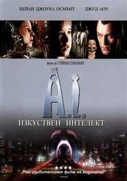 A.I. Изкуствен интелект [A.I. Artificial Intelligence]