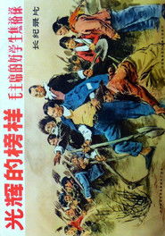 光辉的榜样-毛主席的好学生焦裕禄