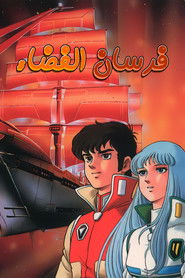 فرسان الفضاء