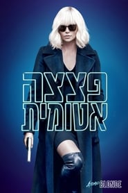 פצצה אטומית (2017)