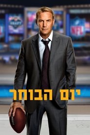 יום הבוחר / Draft Day לצפייה ישירה