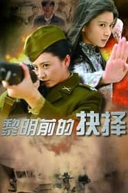 Full Cast of 黎明前的抉择