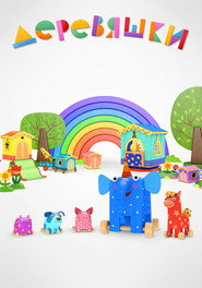 Woodventures постер