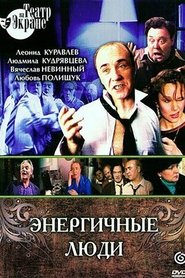 Poster Энергичные люди 1988