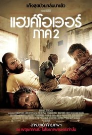 เดอะ แฮงค์โอเวอร์ ภาค 2 (2011)