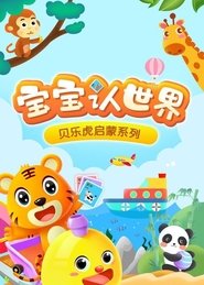 贝乐虎启蒙系列之宝宝认世界 2020