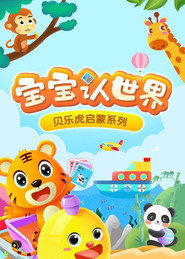 贝乐虎启蒙系列之宝宝认世界 (2020)