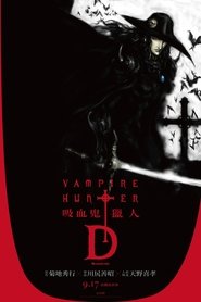 吸血鬼猎人D：妖杀行 (2001)