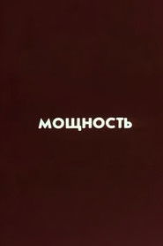 Poster for Ну погоди! Мощность