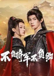 不负将军不负卿 (2025)