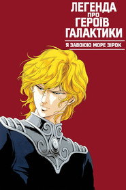 Легенда про героїв галактики: Я завоюю море зірок / 銀河英雄伝説　わが征くは星の大海 (1988) TMDB poster