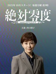 絶対零度 ～情報犯罪緊急捜査～