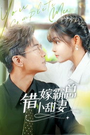 错嫁霸总小娇妻 (2024)