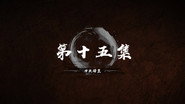 Episode 15