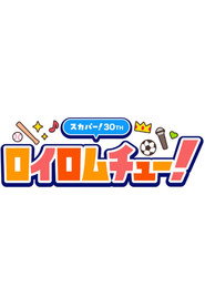 ロイロムチュー！