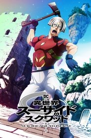 異世界スーサイド・スクワッド