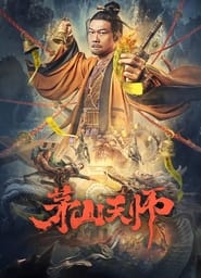 Poster 茅山天师