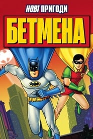 Нові пригоди Бетмена постер