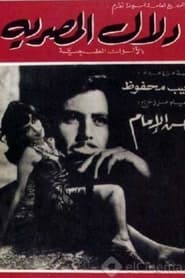 Poster دلال المصرية