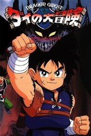 ドラゴンクエスト ダイの大冒険 1991 இலவச வரம்பற்ற அணுகல்