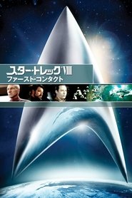 ファースト・コンタクト／STAR TREK ネタバレ