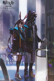明日方舟 特别篇 海报