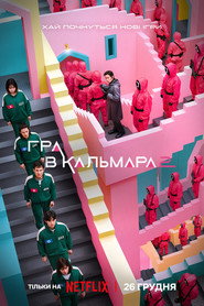 Гра в кальмара постер
