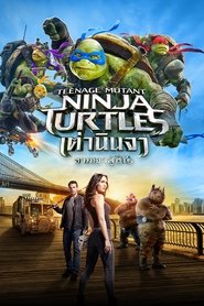เต่านินจา 2 จากเงาสู่ฮีโร่ (2016)