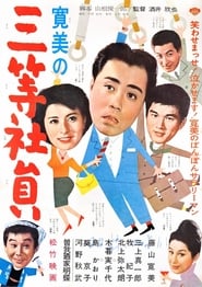 Poster 寛美の三等社員