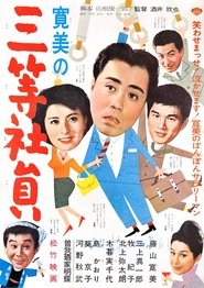Poster 寛美の三等社員 1961