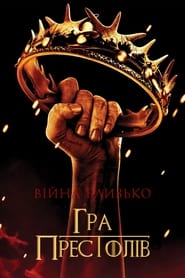 Гра престолів / Game of Thrones (2011–2019) TMDB poster