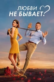 Poster Любви не бывает?