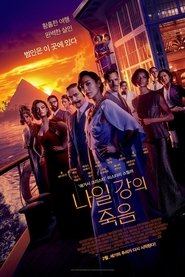 나일 강의 죽음 (2022)