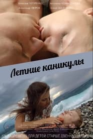 Poster Летние каникулы