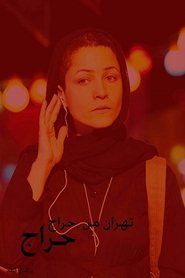 Poster My Tehran for Sale 2009