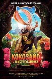Кокозайо и Хамстерът на мрака