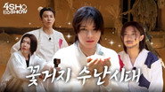 꽃거지 체험 💰 (Flower Beggar Experience)