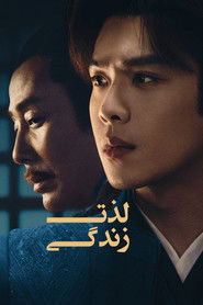 لذت زندگی (2019)